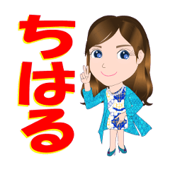 [LINEスタンプ] ちはるさんが【毎日使える】名前スタンプ