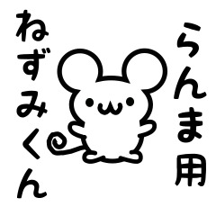 [LINEスタンプ] らんまさん用ねずみくん