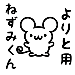 [LINEスタンプ] よりとさん用ねずみくん