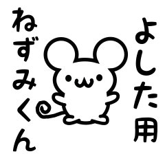 [LINEスタンプ] よしたさん用ねずみくん