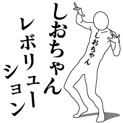 [LINEスタンプ] しおちゃんレボリューション