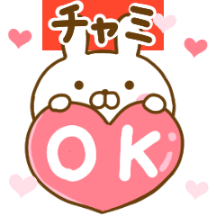 [LINEスタンプ] 好きすぎる❤チャミ❤に送るスタンプ