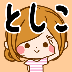 [LINEスタンプ] Sticker for exclusive use of Toshikoの画像（メイン）