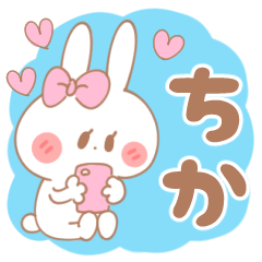 [LINEスタンプ] ちかちゃん＊うさぎ