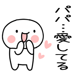 [LINEスタンプ] パパに愛を叫ぶスタンプ