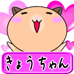 [LINEスタンプ] 【愛しのきょうちゃん】へ送るLOVEスタンプ