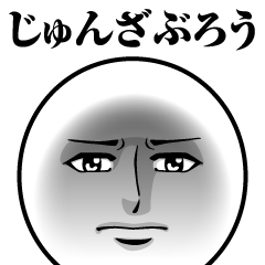 [LINEスタンプ] じゅんざぶろうの真顔の名前スタンプ