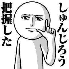 [LINEスタンプ] しゅんじろうの真顔の名前スタンプ