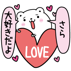 [LINEスタンプ] さらにLOVE注入