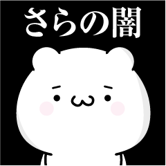 [LINEスタンプ] さらの心の闇名前スタンプ