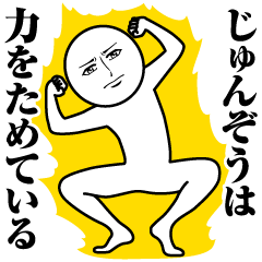 [LINEスタンプ] じゅんぞうの真顔の名前スタンプ