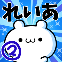 [LINEスタンプ] れいあさん用！高速で動く名前スタンプ2