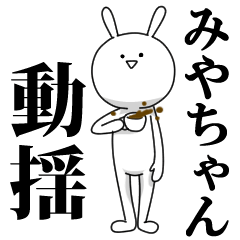 [LINEスタンプ] きも動く‼みやちゃん専用名前スタンプ