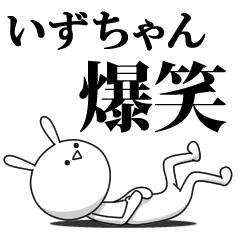 [LINEスタンプ] きも動く‼いずちゃん専用名前スタンプ