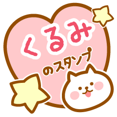 [LINEスタンプ] 【くるみ】の毎日スタンプの画像（メイン）