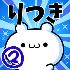 [LINEスタンプ] りつきさん用！高速で動く名前スタンプ2