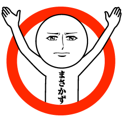 [LINEスタンプ] まさかずの真顔の名前スタンプ