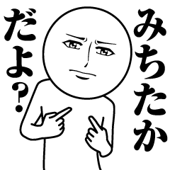 [LINEスタンプ] みちたかの真顔の名前スタンプ