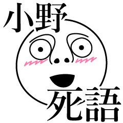 [LINEスタンプ] 小野の死語