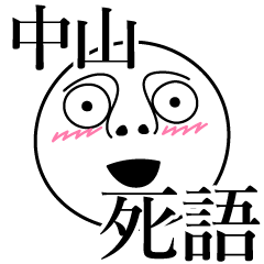 [LINEスタンプ] 中山の死語