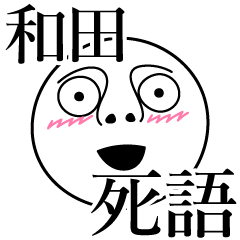 [LINEスタンプ] 和田の死語