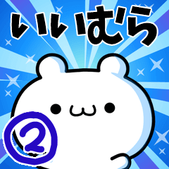 [LINEスタンプ] いいむらさん用！高速で動く名前スタンプ2