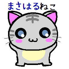 [LINEスタンプ] まさはる ねこ