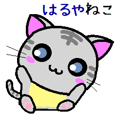 [LINEスタンプ] はるや ねこ