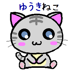 [LINEスタンプ] ゆうきねこ