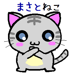 [LINEスタンプ] まさとねこ