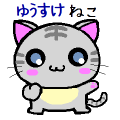 [LINEスタンプ] ゆうすけ ねこ