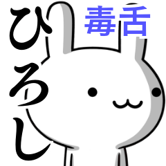 [LINEスタンプ] 無難に毒舌？ひろし☆ウサギ