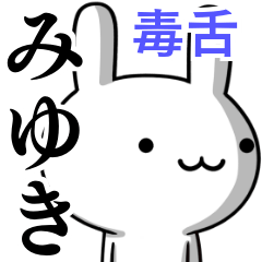 [LINEスタンプ] 無難に毒舌？みゆき☆ウサギの画像（メイン）