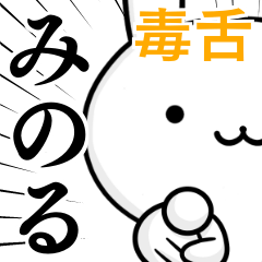 [LINEスタンプ] 無難に毒舌？みのる☆ウサギ