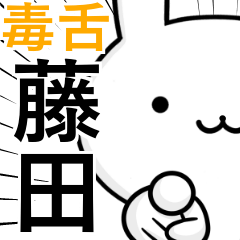 [LINEスタンプ] 無難に毒舌？藤田さん☆ウサギの画像（メイン）