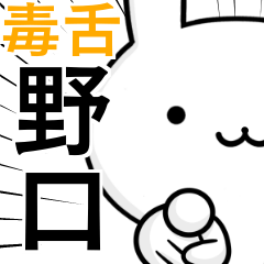 [LINEスタンプ] 無難に毒舌？野口さん☆ウサギ