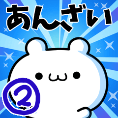 [LINEスタンプ] あんざいさん用！高速で動く名前スタンプ2