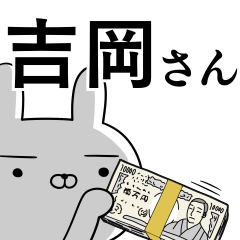 [LINEスタンプ] 吉岡さんの為の使えるスタンプの画像（メイン）