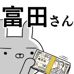 [LINEスタンプ] 富田さんの為の使えるスタンプ