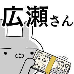 [LINEスタンプ] 広瀬さんの為の使えるスタンプ