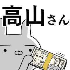 [LINEスタンプ] 高山さんの為の使えるスタンプの画像（メイン）