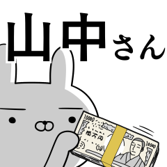 [LINEスタンプ] 山中さんの為の使えるスタンプの画像（メイン）