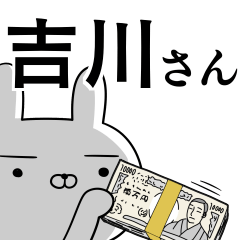 [LINEスタンプ] 吉川さんの為の使えるスタンプの画像（メイン）