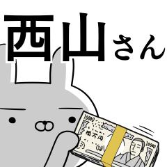 [LINEスタンプ] 西山さんの為の使えるスタンプ