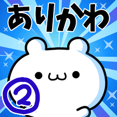 [LINEスタンプ] ありかわさん用！高速で動く名前スタンプ2