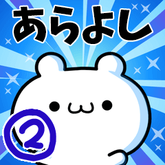 [LINEスタンプ] あらよしさん用！高速で動く名前スタンプ2