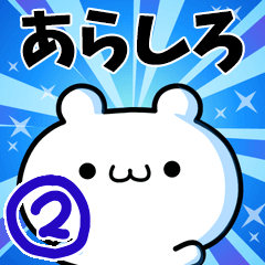 [LINEスタンプ] あらしろさん用！高速で動く名前スタンプ2