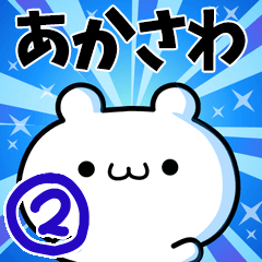 [LINEスタンプ] あかさわさん用！高速で動く名前スタンプ2