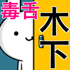 [LINEスタンプ] 無難に毒舌？木下さん☆ウサギ