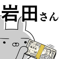 [LINEスタンプ] 岩田さんの為の使えるスタンプ